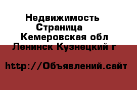  Недвижимость - Страница 2 . Кемеровская обл.,Ленинск-Кузнецкий г.